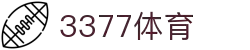 3377体育-权威体育赛事平台-中国官方网站